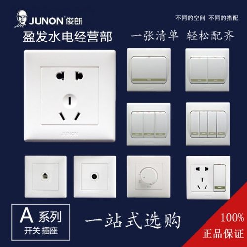 俊朗开关插座面板五孔JUNON/俊朗