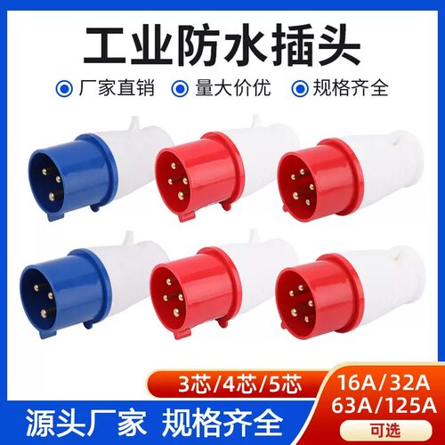 工业航空插头插座连接器3芯4芯5孔16A/32A/63A防水防尘公母不防爆