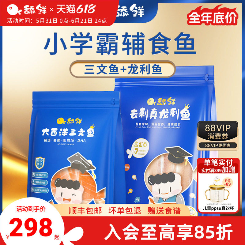 舔鲜婴儿辅食鱼新鲜去刺真龙利鱼+三文鱼宝宝独立包装550g送食谱