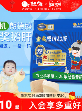 舔鲜5S级原切法式鹅肝生鲜宝宝辅食切片婴儿独立包装200g含硒铁VA