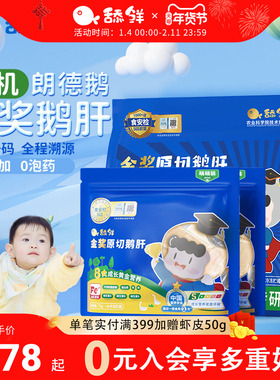 舔鲜5S级原切法式金奖鹅肝独立小包装宝宝婴儿童辅佐食材含硒铁