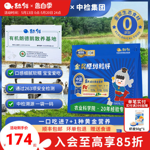 舔鲜5S级原切法式鹅肝宝宝生鲜辅食独立包装200g含硒铁VA顺丰包邮