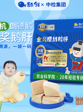 舔鲜5S级原切法式鹅肝生鲜宝宝辅食切片婴儿独立包装200g含硒铁VA