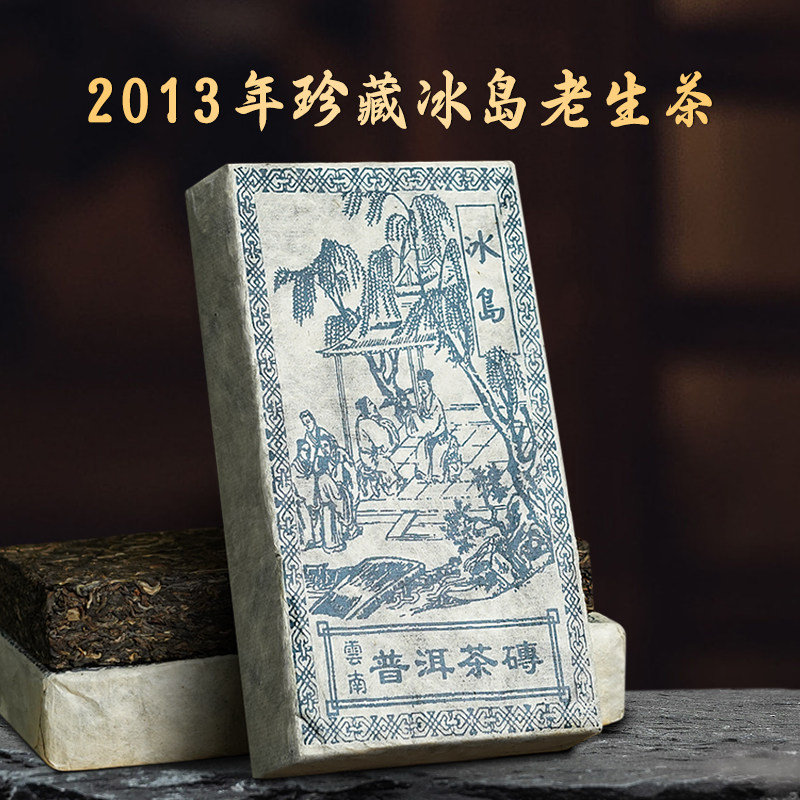 冰岛老寨普洱生茶2013年珍藏品