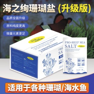海之绚升级版珊瑚盐海水缸专用SPS硬骨LPS软体养殖10公斤海盐海水