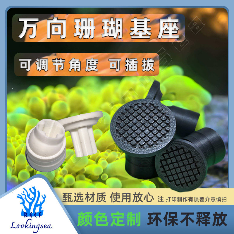 3D打印万向珊瑚基座可插拔sps海缸专用可调角度珊瑚断枝稳固底座