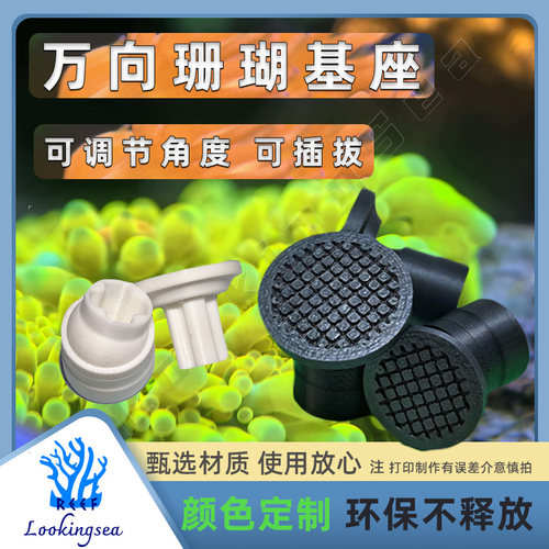 3D打印万向珊瑚基座可插拔sps海缸专用可调角度珊瑚断枝稳固底座