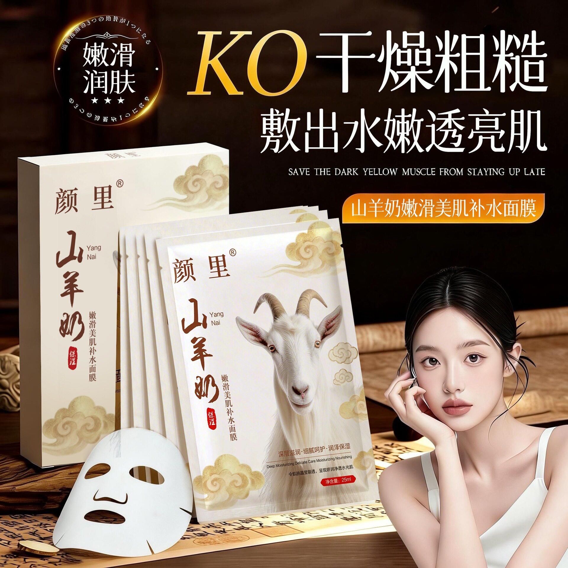 颜里山羊奶嫩滑美肌补水面膜滋润保湿面膜贴片装干燥肌肤面部平价