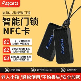Aqara绿米NFC卡智能门锁门卡卡片开门备用钥匙感应开锁门禁
