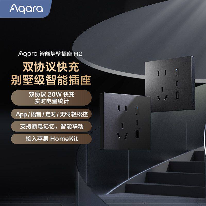 Aqara绿米H2快充Type-C已接入HomeKit墙壁插座面板绿米智能插座