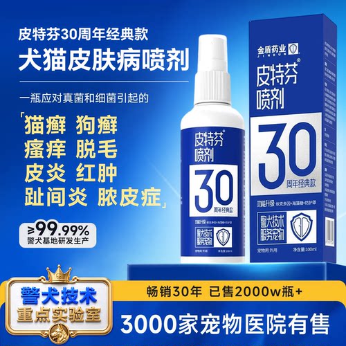 皮特芬30年全效型猫狗癣皮肤喷剂