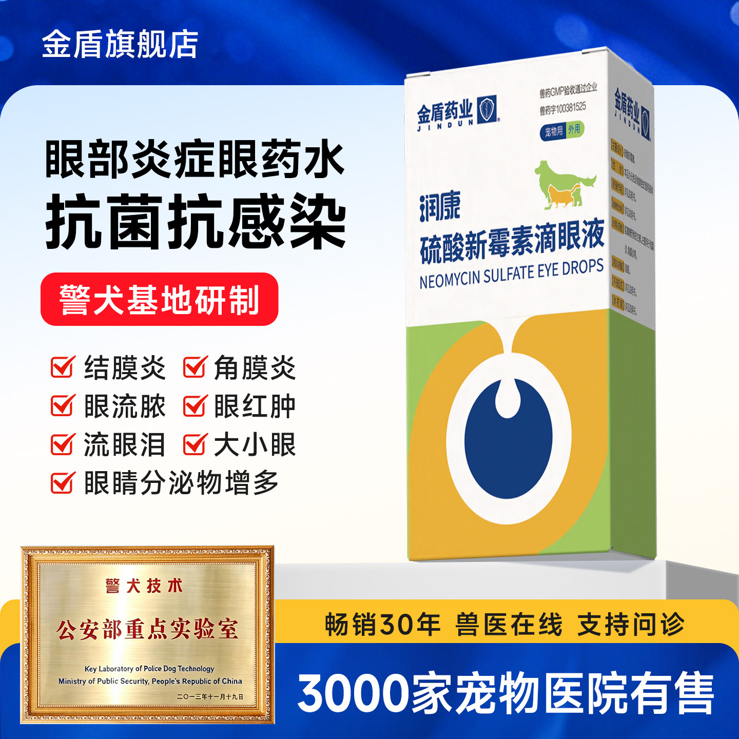 金盾润康宠物滴眼液硫酸新霉素滴眼液狗狗猫咪眼睛发炎流泪眼药水