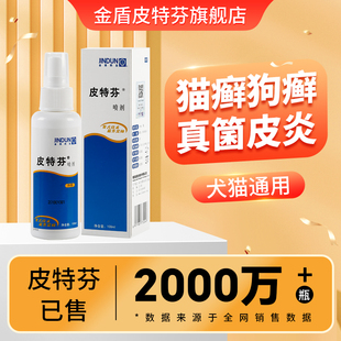 皮特芬喷剂猫藓外用猫癣专用狗藓狗狗皮肤病专用真菌非药宠物喷雾