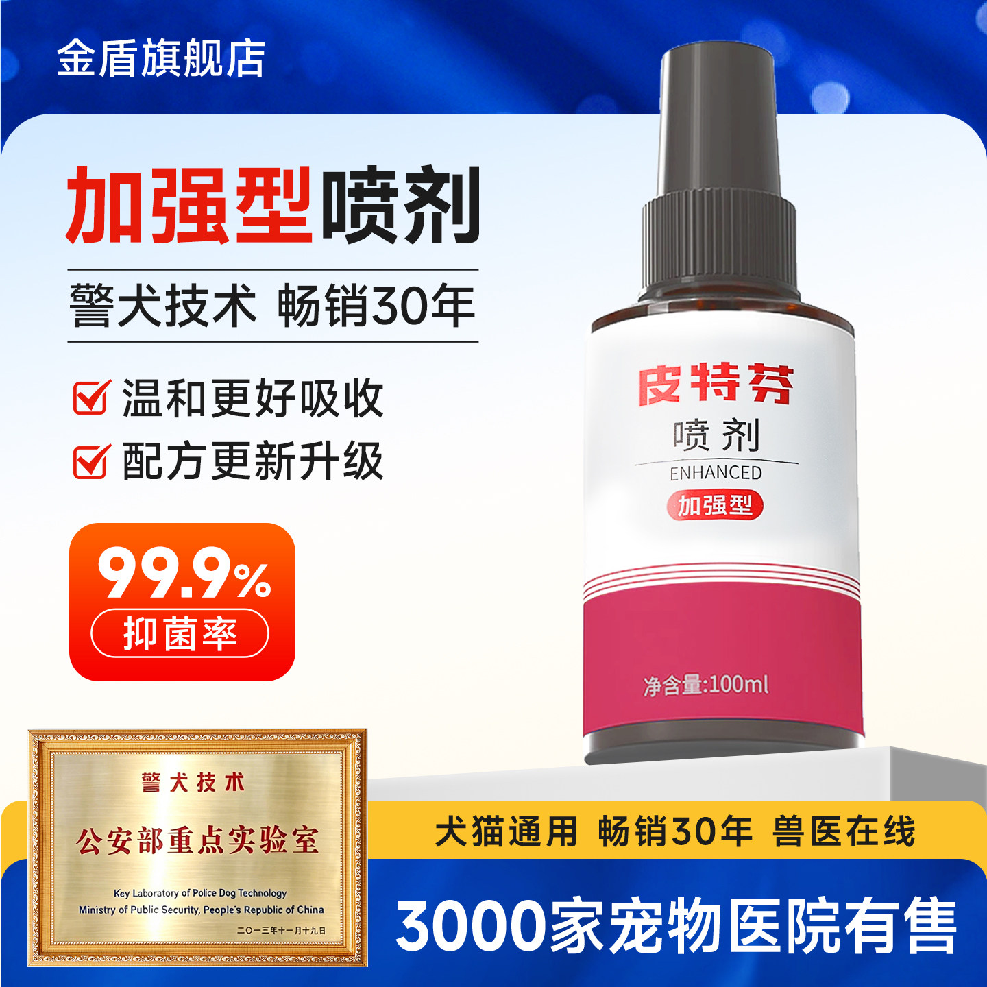 金盾皮特芬喷剂加强型宠物狗狗猫咪皮肤喷雾警犬金毛泰迪法斗通用