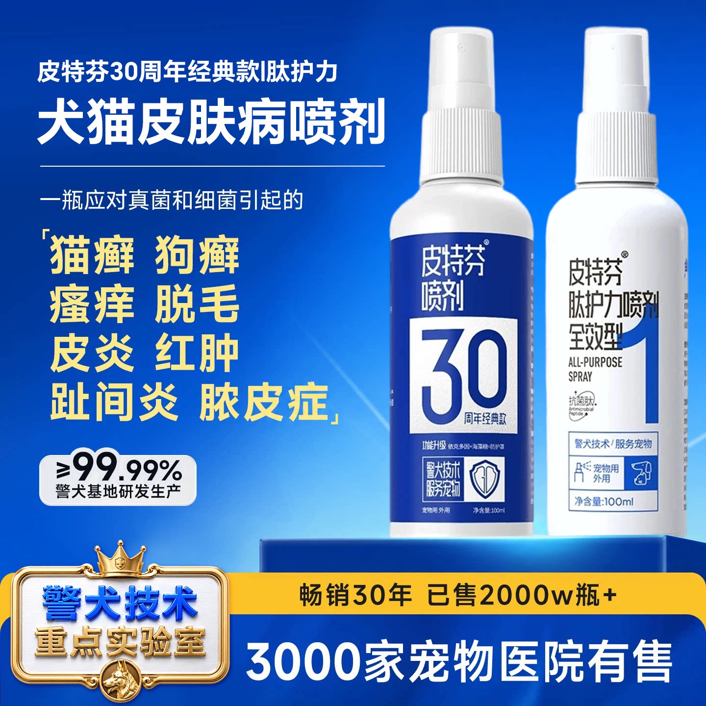 皮特芬肽护力猫狗癣皮肤喷剂