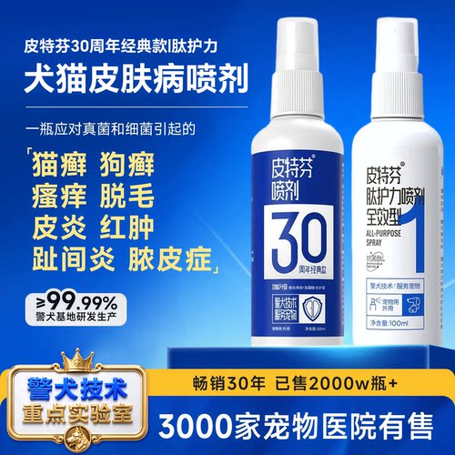 皮特芬肽护力猫狗癣皮肤喷剂