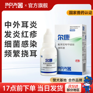 金盾尔康滴耳液耳康宠物滴耳液菌氟苯尼考甲硝唑滴耳液狗狗发炎药