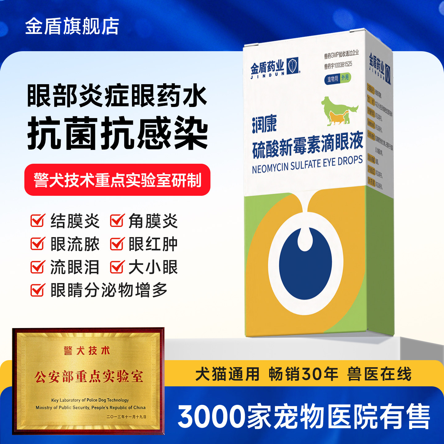 金盾润康宠物滴眼液硫酸新霉素滴眼液狗狗猫咪眼睛发炎流泪眼药水