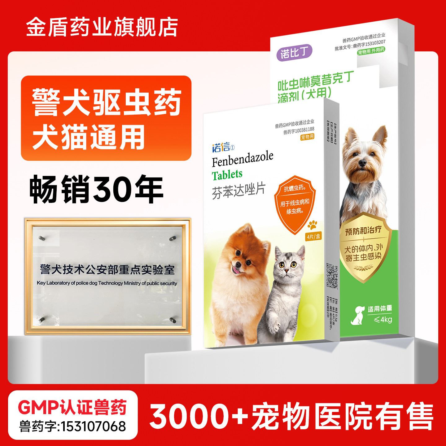 金盾警犬驱虫药狗狗猫咪体内外一体驱虫宠物外驱跳蚤耳螨滴派滴剂