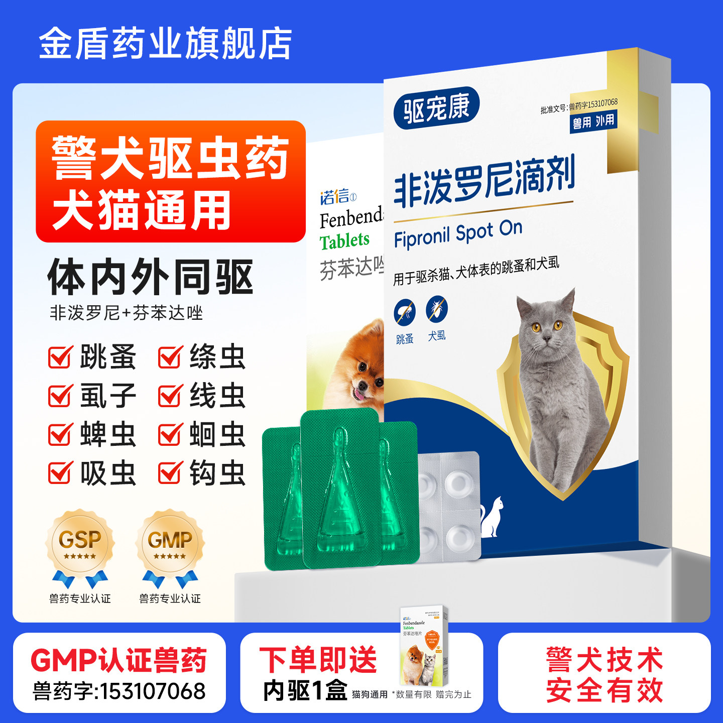 金盾驱宠康狗狗猫咪驱虫药体内外一体宠物跳蚤犬虱非泼罗尼滴剂