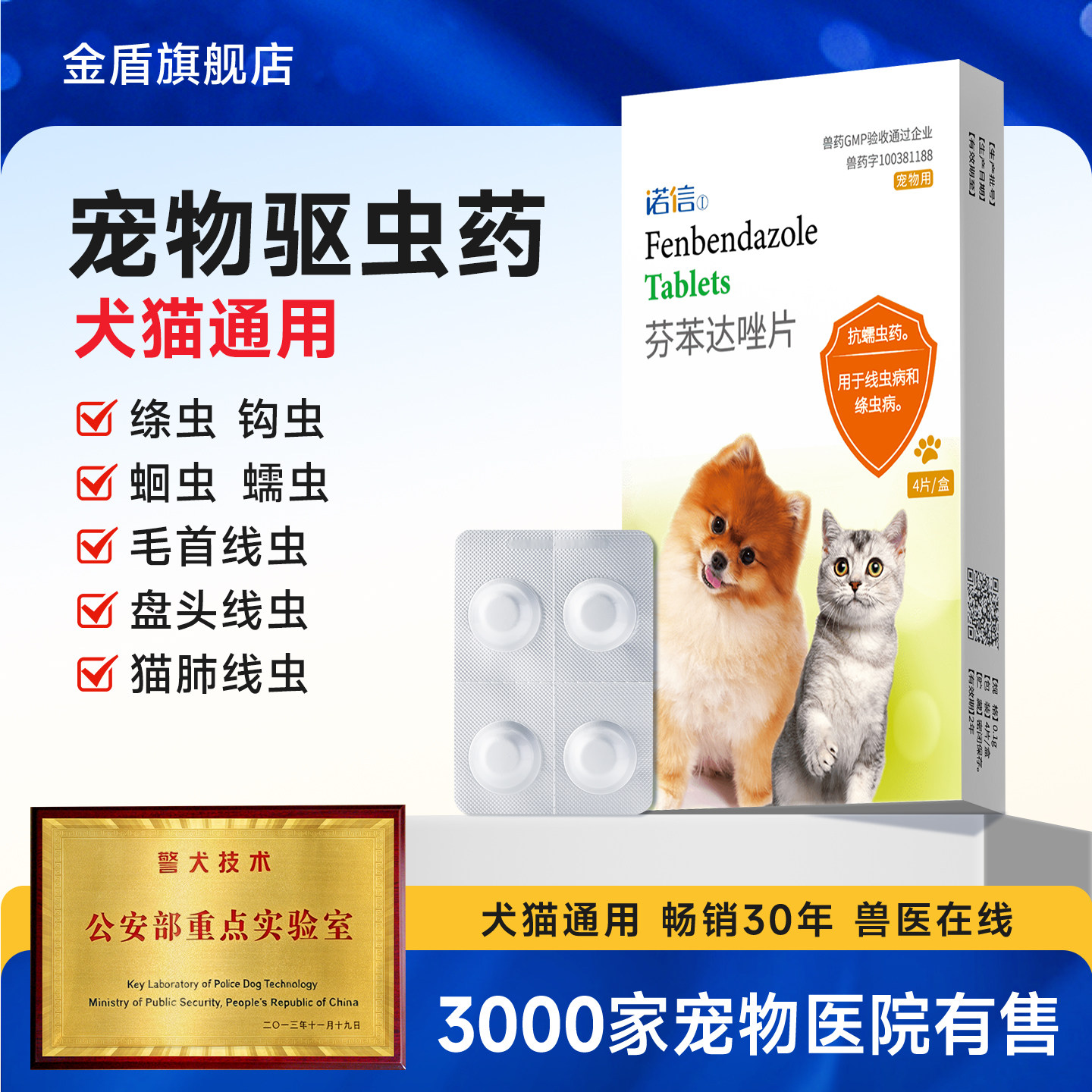 金盾诺信体内外警犬驱虫药