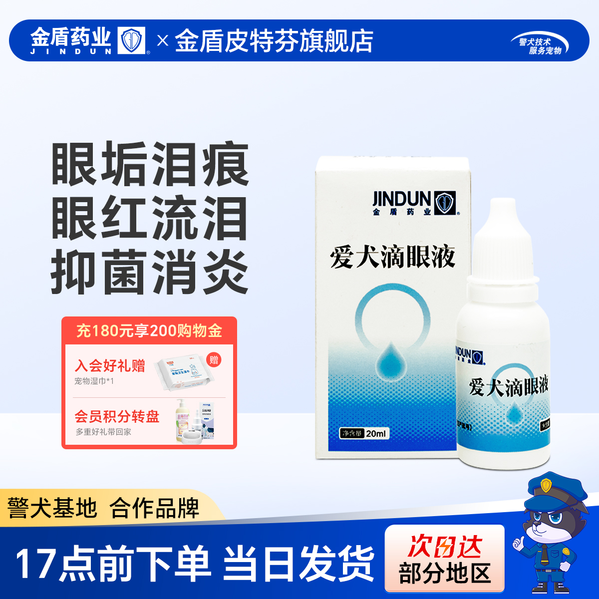 金盾爱犬滴眼液狗狗猫咪泪痕发炎结膜炎泪痕清洁眼药水护眼洗眼液