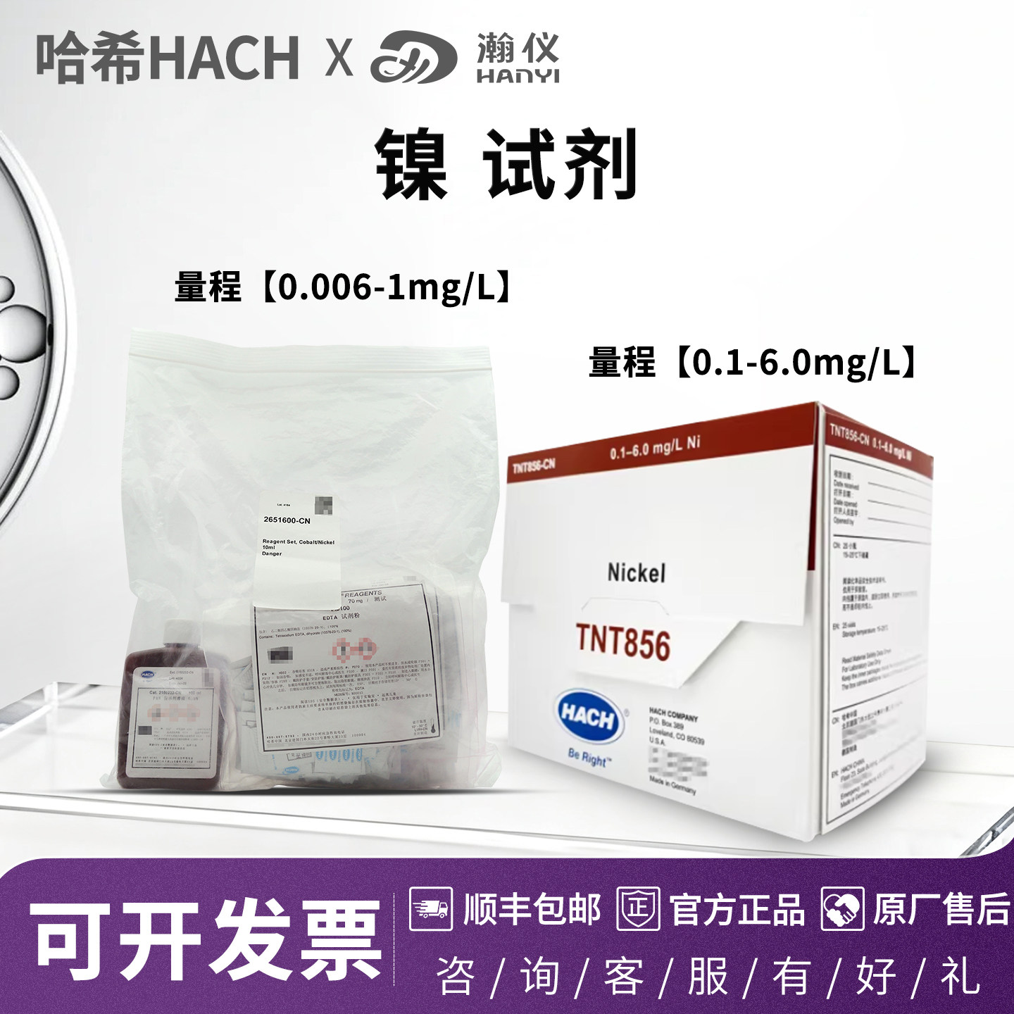美国HACH哈希镍试剂 TNT856-CN 0.1-6.0mg/L 2651600-CN配套试剂