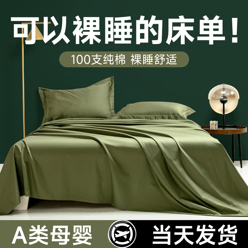 A类床单单件纯棉100全棉一米八的夏季凉感加厚单人绿色枕套三件套