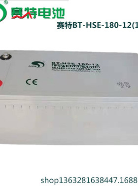 源赛特电池12V180AH免维护BT-HSE-180-12 UPS/EPS/直流屏电源专用