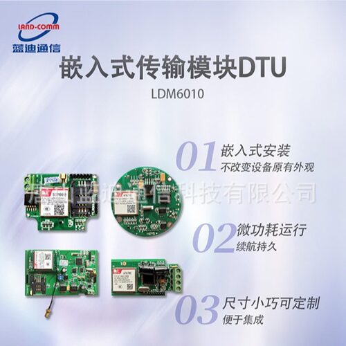 蓝迪嵌入式传输模块DTU（4G/5G/NB）尺寸可定