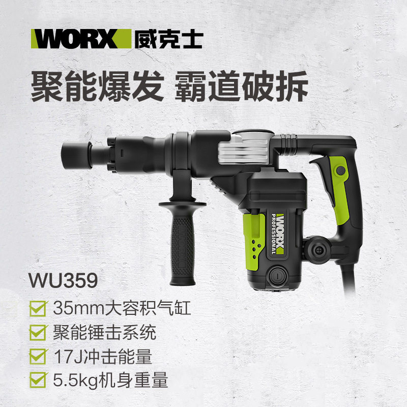 威克士电镐单用wu359轻型混凝土小型大功率家用重型六角电动工具