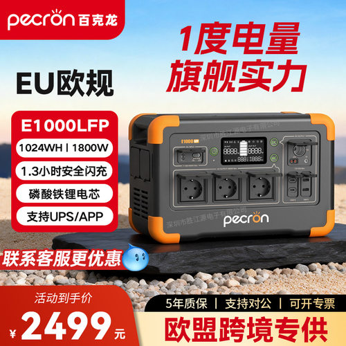 PECRON百克龙户外移动电源快充E1000LFP大容量磷酸铁锂欧规电池