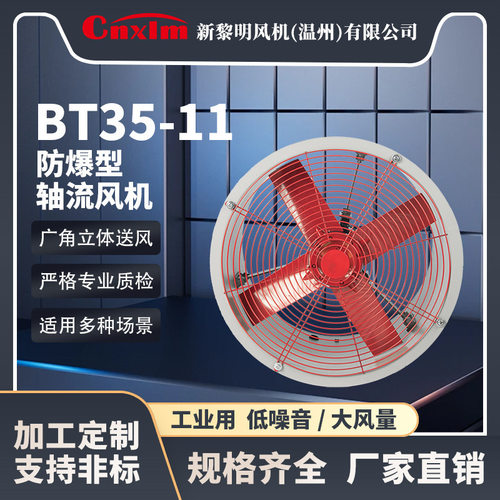 定制防爆轴流风机 一级能效防爆电机 二级能效防爆电机 BT35-11