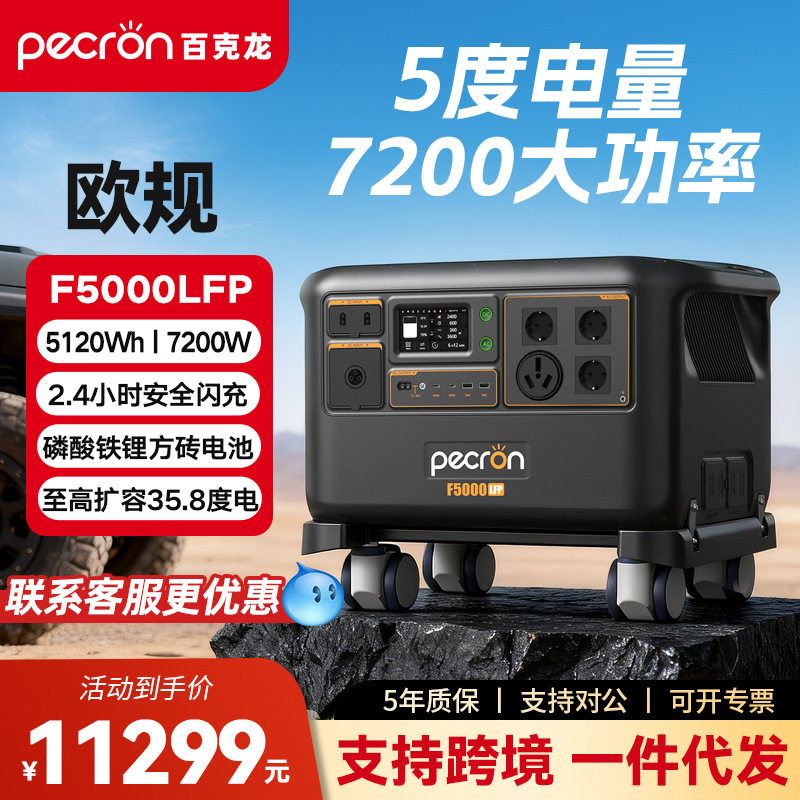 PECRON百克龙户外移动电源F5000LFP【5度电-欧规】大容量储能电池图片