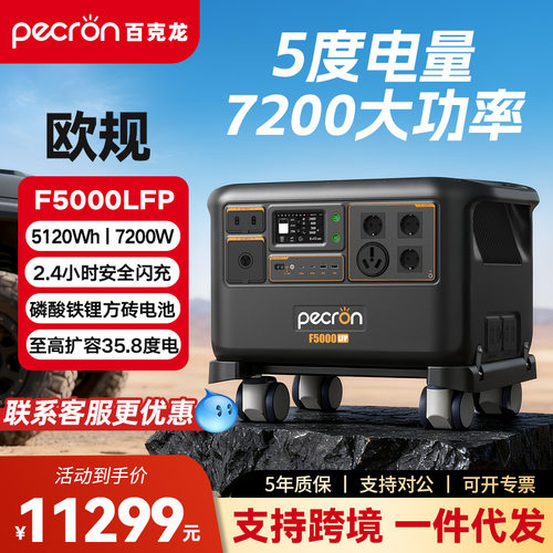 PECRON百克龙户外移动电源F5000LFP【5度电-欧规】大容量储能电池
