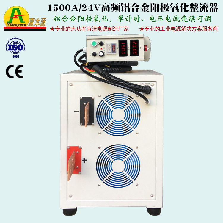 壹本源牌IGBT高频直流电源1500Ａ24Ｖ高品质铝合金阳极氧化整流器