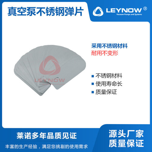 莱诺/LEYNOW 无油真空泵不锈钢弹片真空泵压缩机气泵阀片五金配件