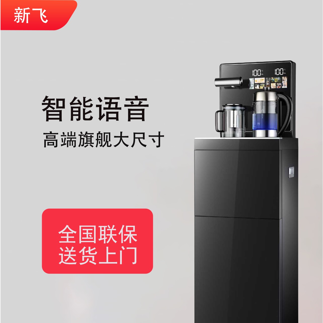 新飞茶吧机高端智能语音家用全自