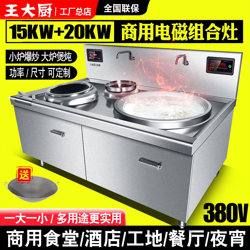 电磁炉灶王大厨商用大功率凹面电磁炉15KW大锅灶20KW一大一小组合