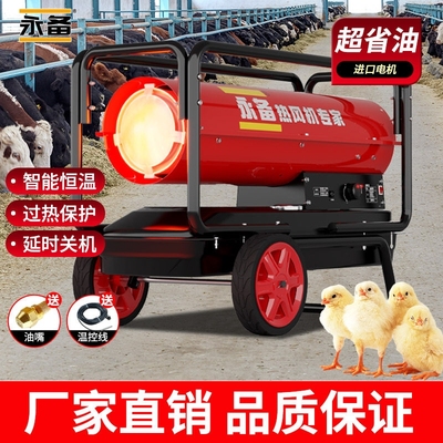 永备燃油暖风机工业柴油取暖器热