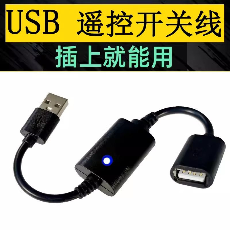 5V小夜灯风扇LED灯条灯带接收控制通断电源改装USB无线遥控开关线