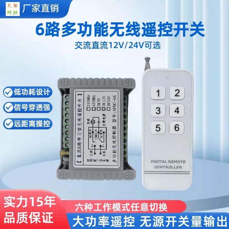 5V12V24V6路无线遥控开关电磁阀门禁道闸LED灯具电机正反转控制器