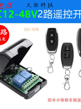 黑色翻盖壳2路继电器小辣椒金属遥控DC12V24V48v两路触点控制开关