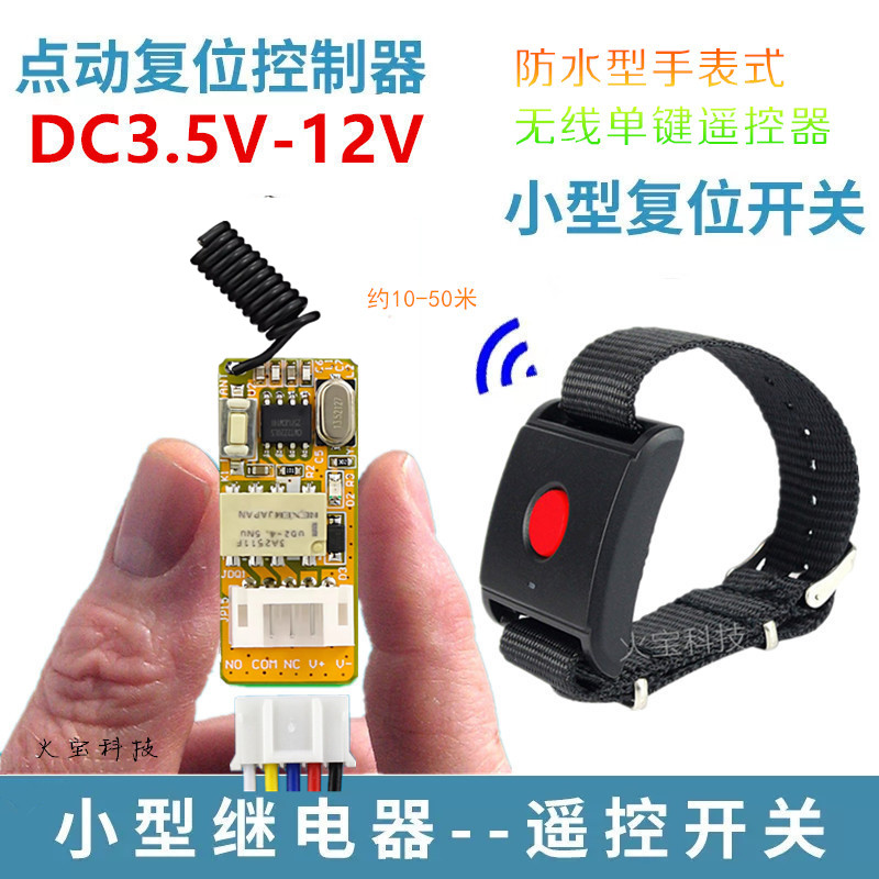 手表式防水单键按钮无线遥控3.5V-12V迷你型电源灯门禁锁控制开关