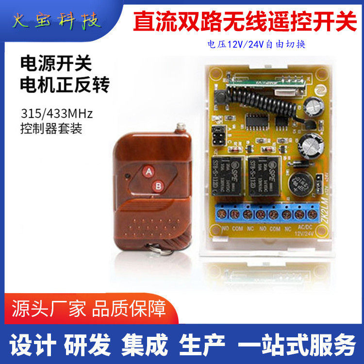道闸电机正反转电动窗帘控制板12V24V二路灯具开关桃木双键遥控器
