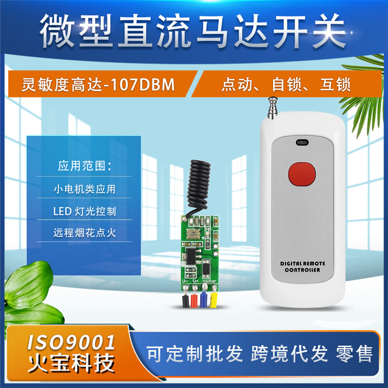 新款单键无线遥控开关直流DC5V-12V微型马达小电机低功耗控制模块