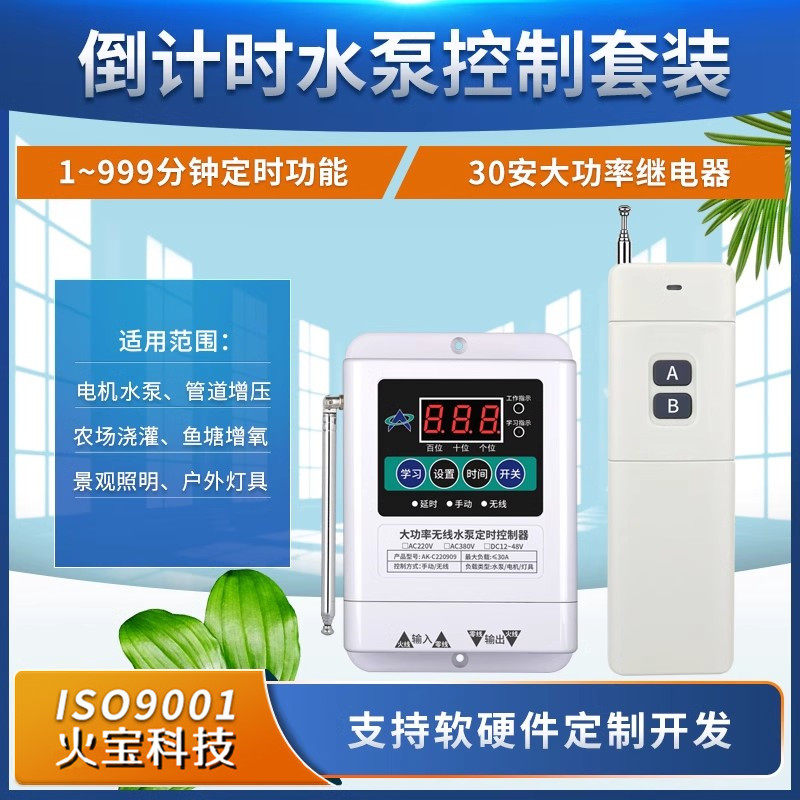 远距离遥控220V大功率30A水泵电机12V-48V可延时电源电器控制开关