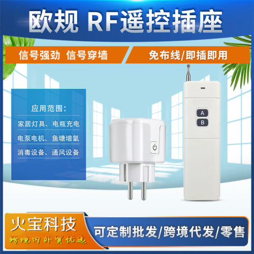 RF433m欧规插头远距离AB双键无线遥控可穿墙控制插座厨房智能开关