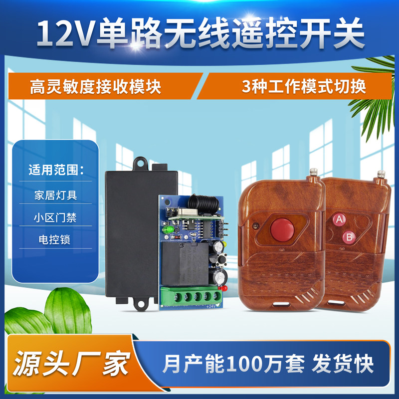 12伏24v学习型多功能控制开关电动门电控锁自动门+桃木推盖遥控器
