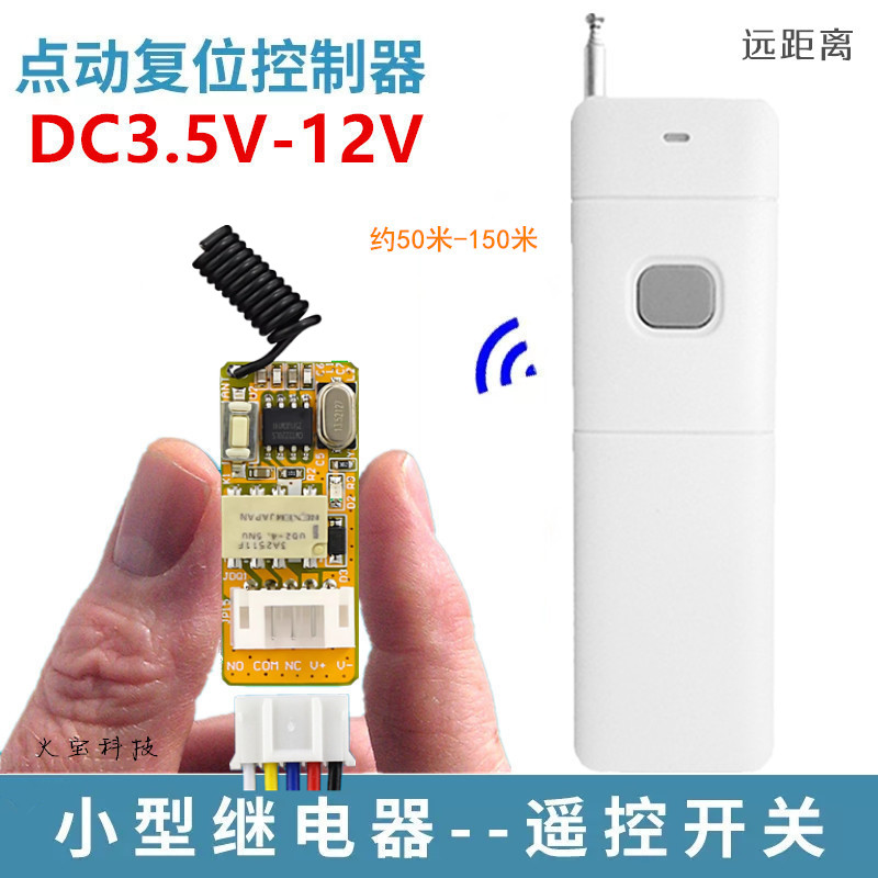 远距离无线遥控3.7V-12V迷你型荧光灯带门禁锁控制电源开关量模块